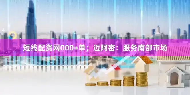 短线配资网000+单；迈阿密：服务南部市场