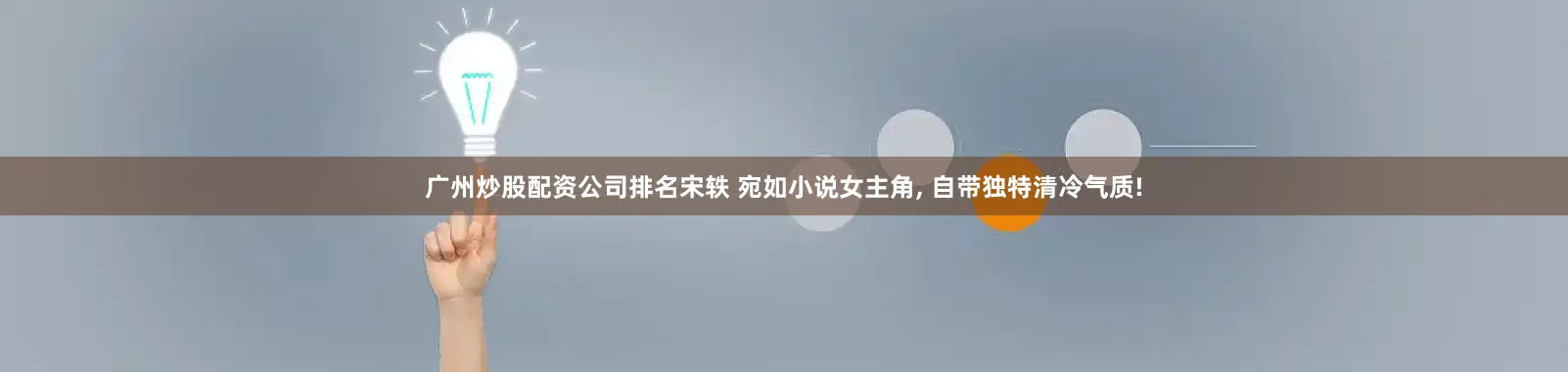 广州炒股配资公司排名宋轶 宛如小说女主角, 自带独特清冷气质!