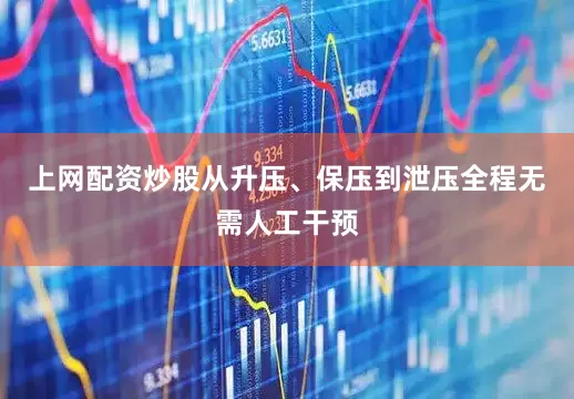上网配资炒股从升压、保压到泄压全程无需人工干预