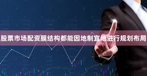 股票市场配资膜结构都能因地制宜地进行规划布局