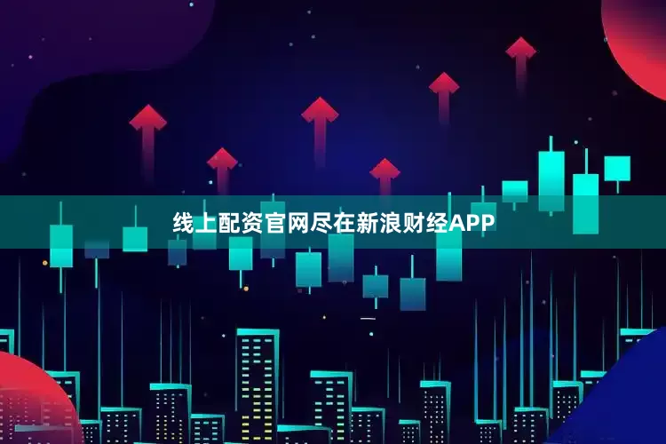 线上配资官网尽在新浪财经APP
