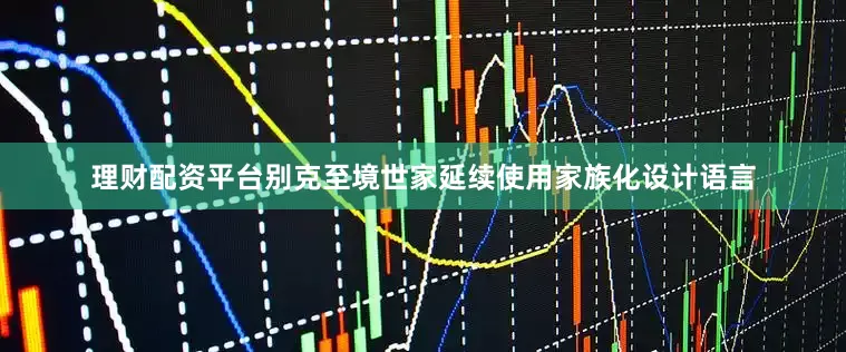 理财配资平台别克至境世家延续使用家族化设计语言